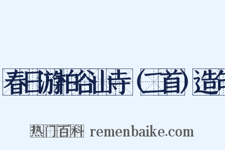 春日游柏谷山寺（二首）造句是什么意思的图片